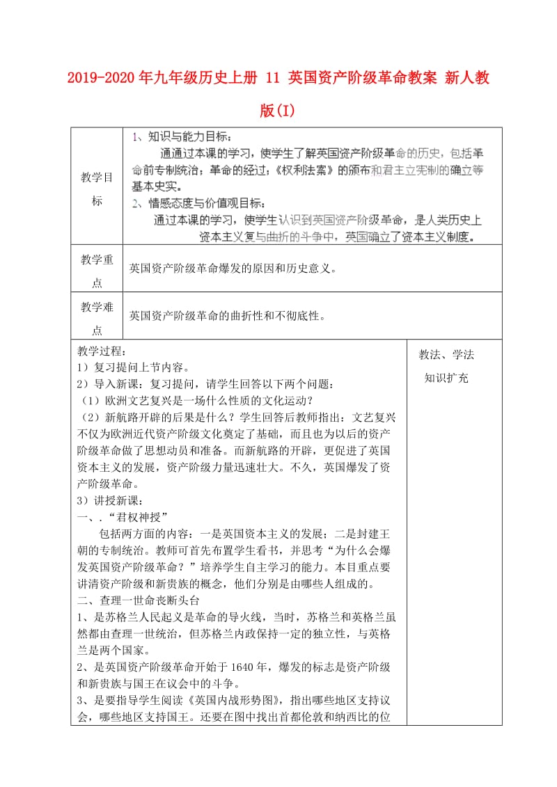 2019-2020年九年级历史上册 11 英国资产阶级革命教案 新人教版(I).doc_第1页