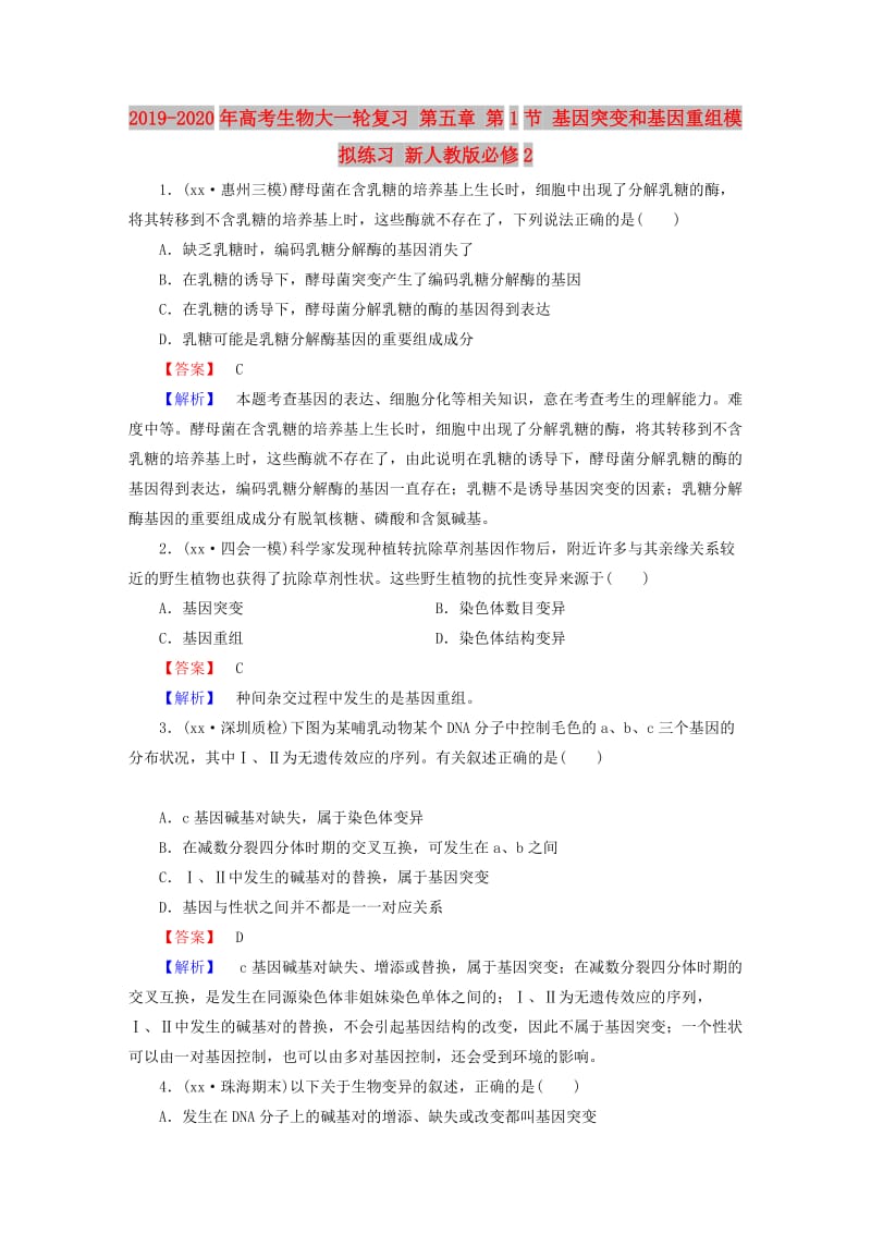 2019-2020年高考生物大一轮复习 第五章 第1节 基因突变和基因重组模拟练习 新人教版必修2.doc_第1页