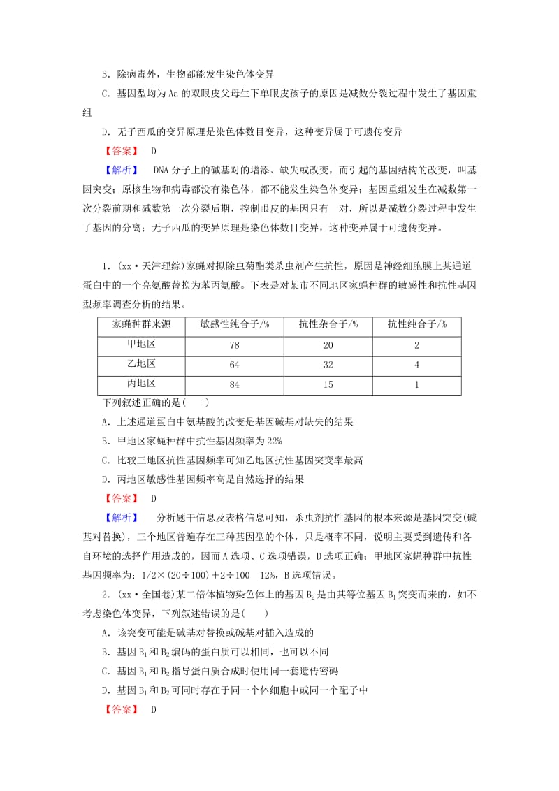 2019-2020年高考生物大一轮复习 第五章 第1节 基因突变和基因重组模拟练习 新人教版必修2.doc_第2页