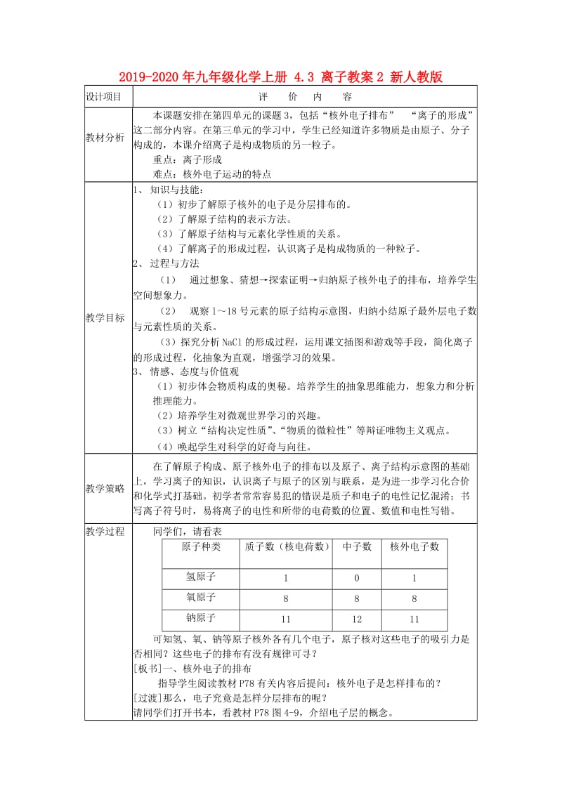 2019-2020年九年级化学上册 4.3 离子教案2 新人教版.doc_第1页