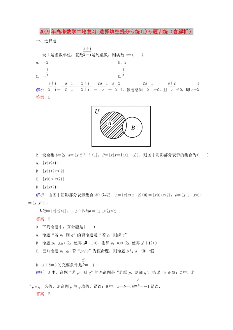 2019年高考数学二轮复习 选择填空提分专练(1)专题训练（含解析）.doc_第1页