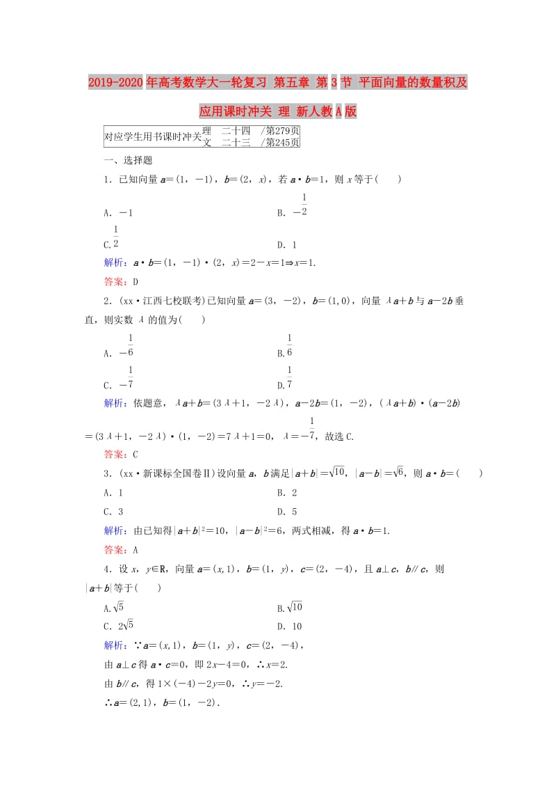 2019-2020年高考数学大一轮复习 第五章 第3节 平面向量的数量积及应用课时冲关 理 新人教A版.doc_第1页