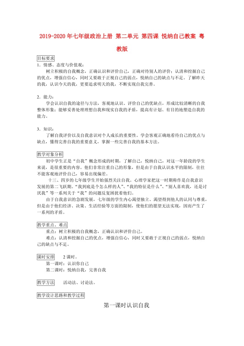 2019-2020年七年级政治上册 第二单元 第四课 悦纳自己教案 粤教版.doc_第1页