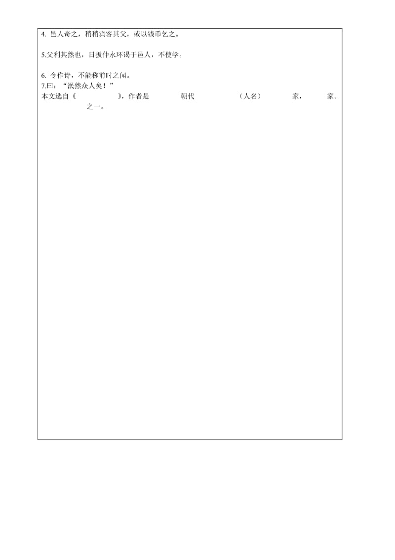 2019-2020年七年级语文上学期 第2周 4 伤仲永复习教学案（无答案） 沪教版五四制.doc_第2页