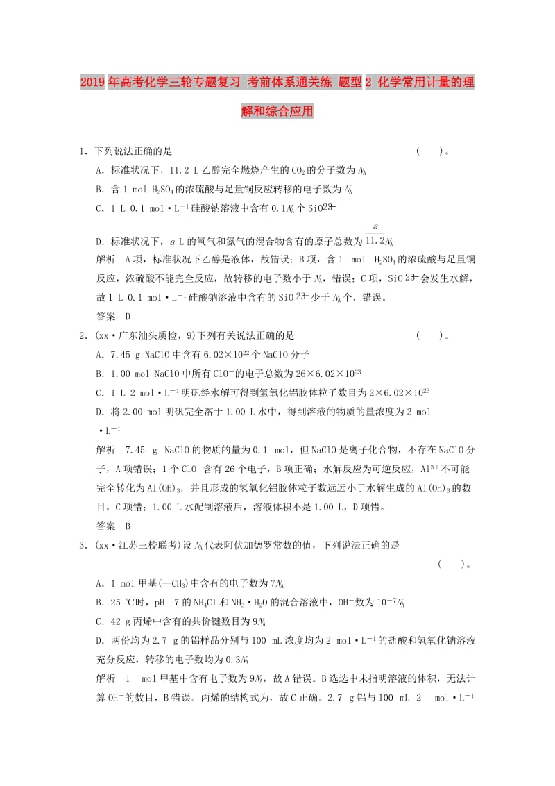 2019年高考化学三轮专题复习 考前体系通关练 题型2 化学常用计量的理解和综合应用.doc_第1页