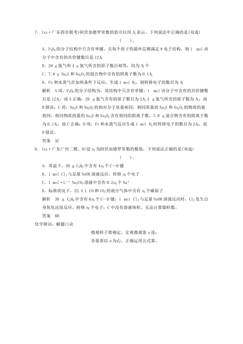 2019年高考化学三轮专题复习 考前体系通关练 题型2 化学常用计量的理解和综合应用.doc_第3页