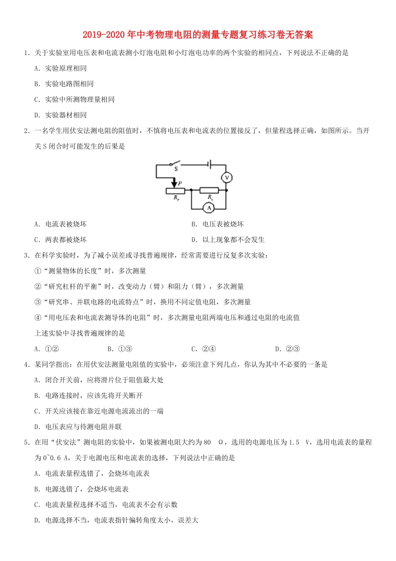 2019-2020年中考物理电阻的测量专题复习练习卷无答案.doc_第1页