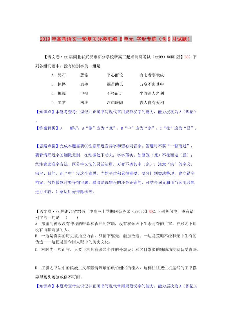 2019年高考语文一轮复习分类汇编 B单元 字形专练（含9月试题） .doc_第1页