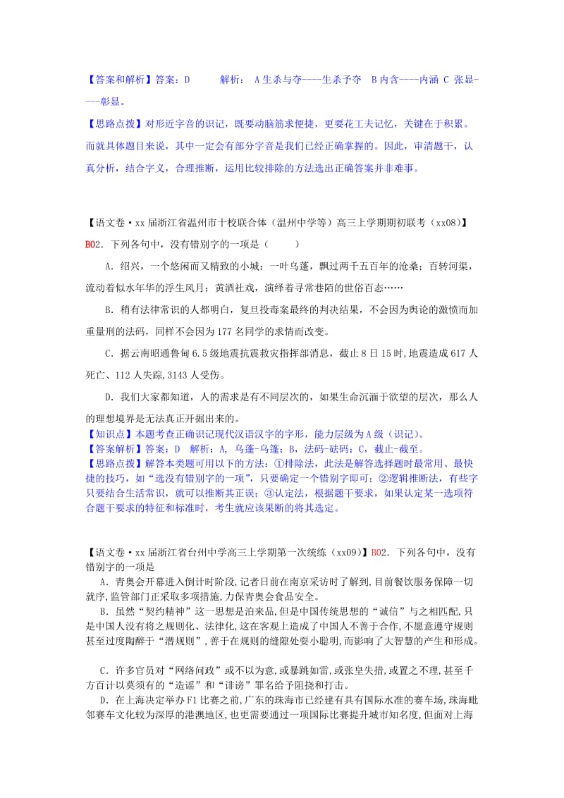 2019年高考语文一轮复习分类汇编 B单元 字形专练（含9月试题） .doc_第2页