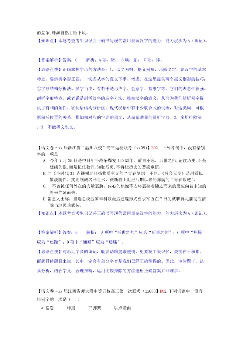 2019年高考语文一轮复习分类汇编 B单元 字形专练（含9月试题） .doc_第3页