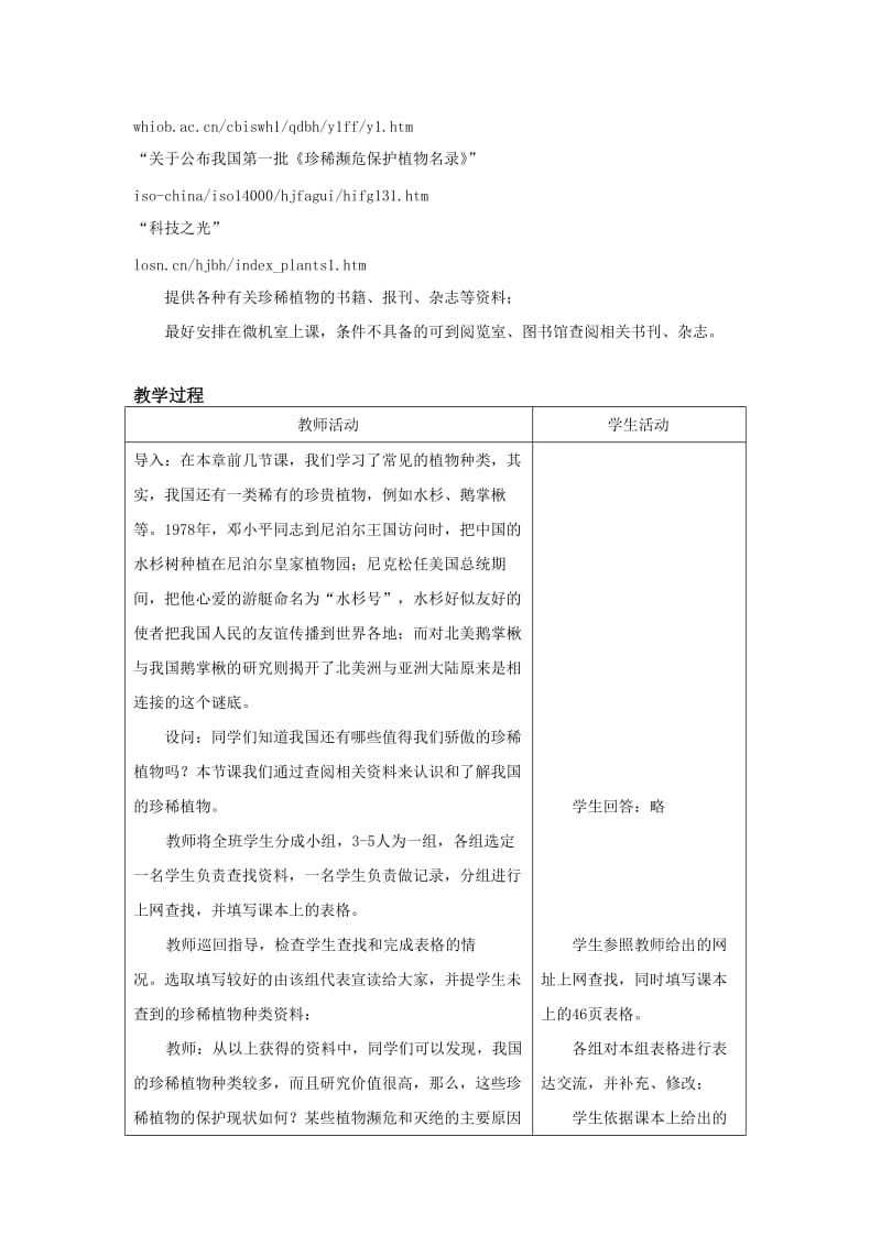 2019-2020年七年级生物上册 第二章第四节 我国的珍稀植物教案 冀教版.doc_第2页