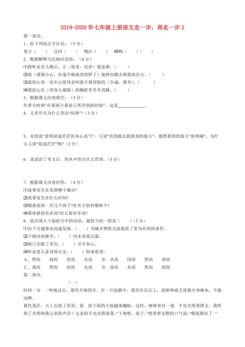 2019-2020年七年级上册语文走一步再走一步2.doc_第1页