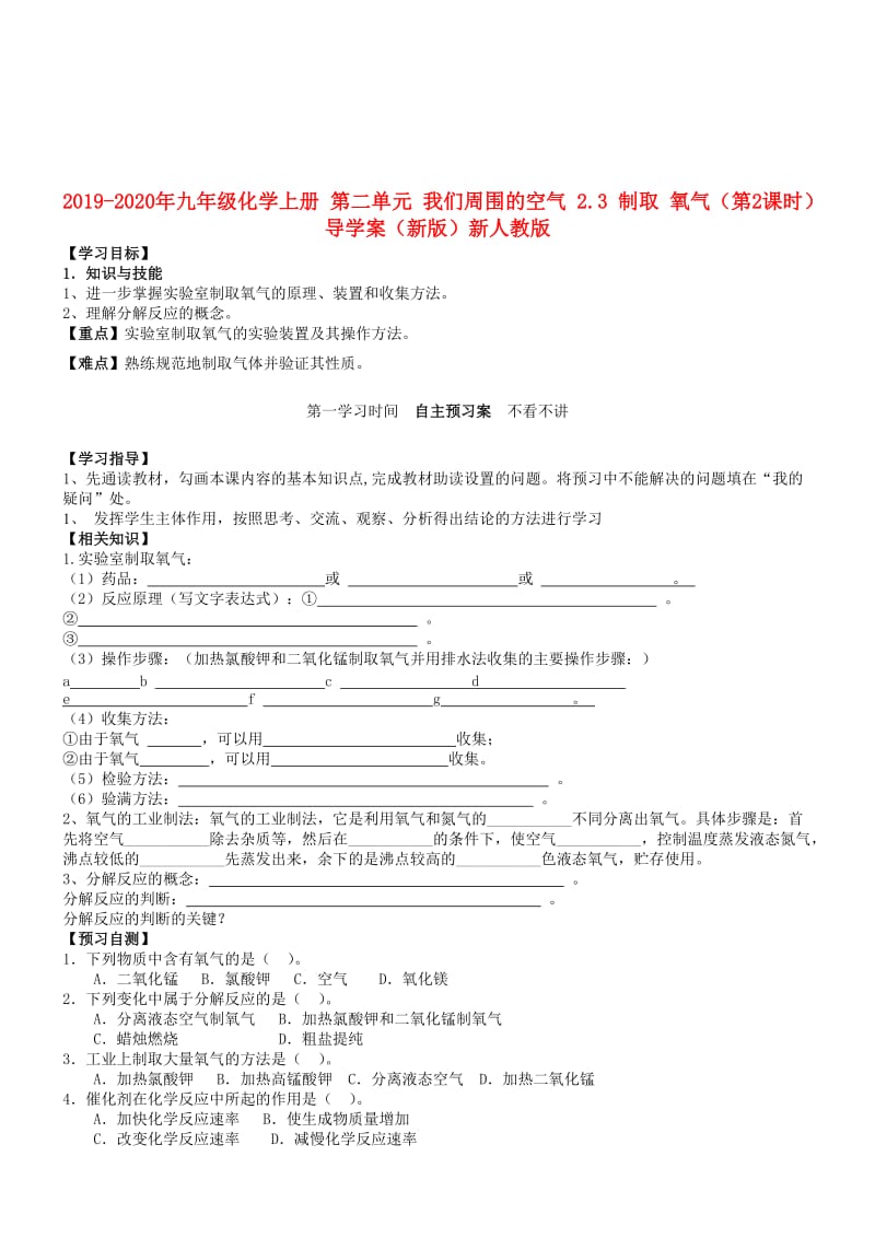 2019-2020年九年级化学上册 第二单元 我们周围的空气 2.3 制取 氧气（第2课时）导学案（新版）新人教版.doc_第1页