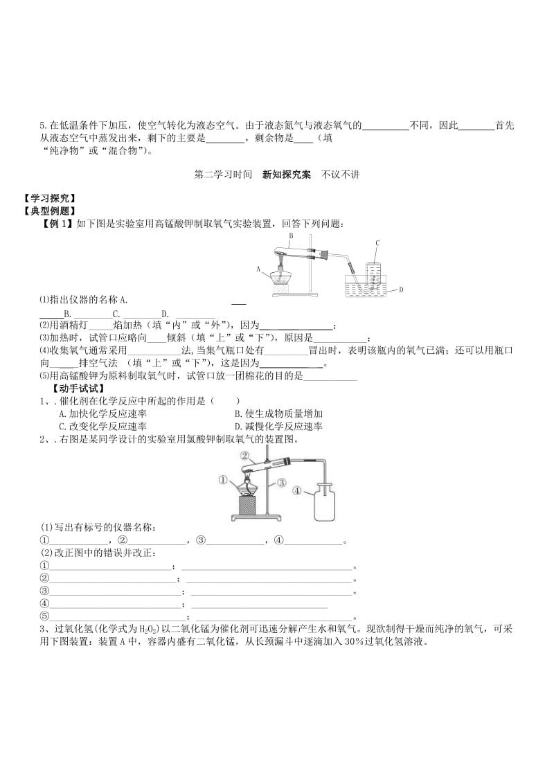 2019-2020年九年级化学上册 第二单元 我们周围的空气 2.3 制取 氧气（第2课时）导学案（新版）新人教版.doc_第2页