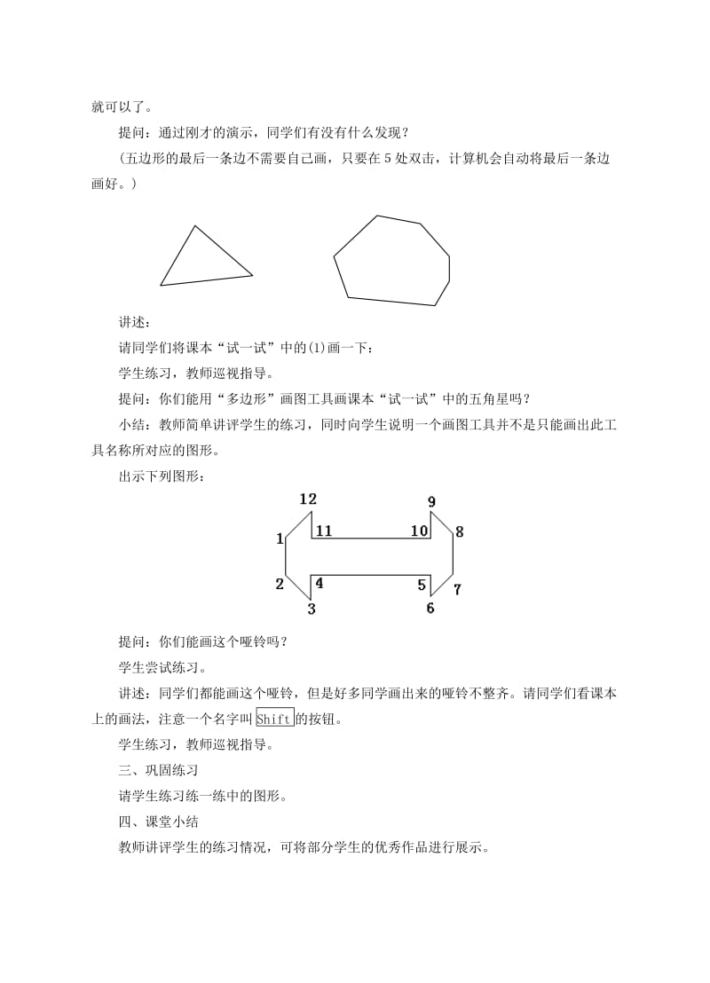 2019-2020年七年级信息技术上册 第12课 画多边形教案.doc_第3页