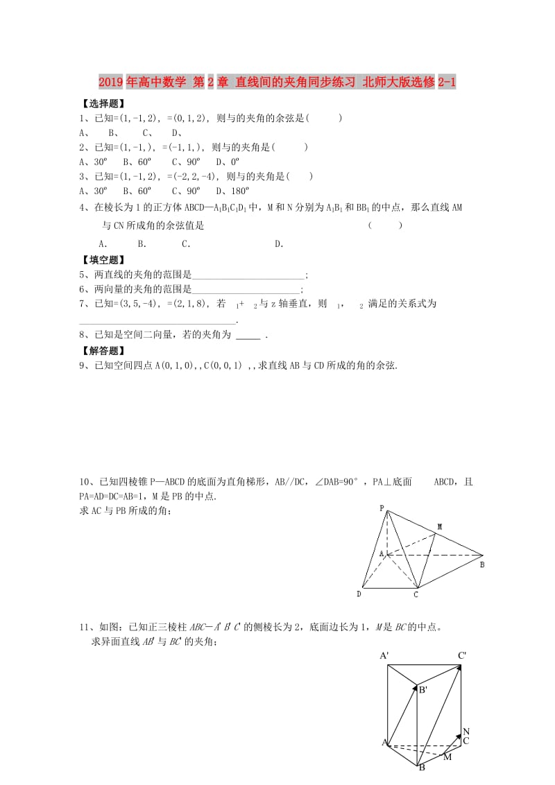 2019年高中数学 第2章 直线间的夹角同步练习 北师大版选修2-1.doc_第1页