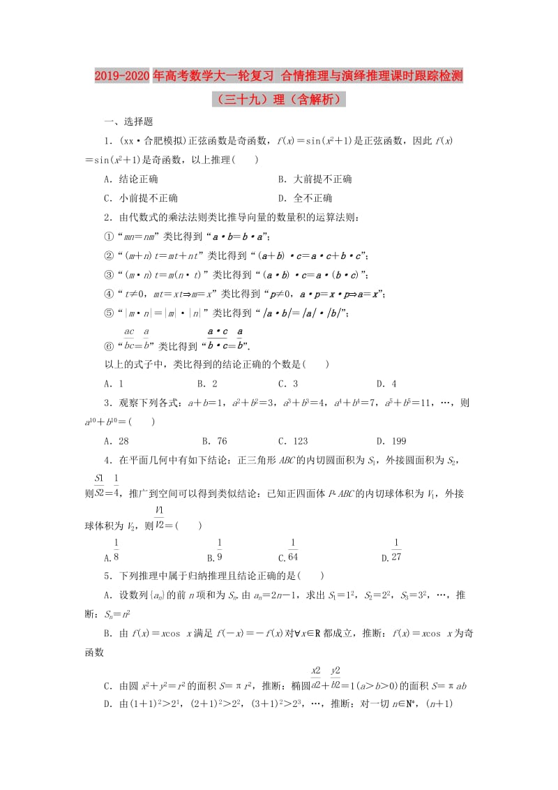 2019-2020年高考数学大一轮复习 合情推理与演绎推理课时跟踪检测（三十九）理（含解析）.doc_第1页