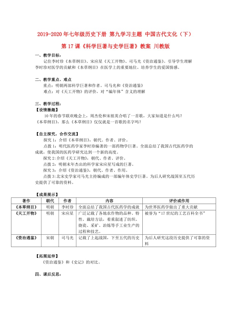 2019-2020年七年级历史下册 第九学习主题 中国古代文化（下） 第17课《科学巨著与史学巨著》教案 川教版.doc_第1页