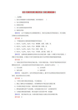 2019年高中生物 課后作業(yè)5 新人教版選修1.doc