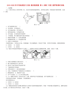 2019-2020年中考地理復(fù)習(xí)方案 教材梳理篇 第11課時(shí) 印度 俄羅斯課時(shí)訓(xùn)練.doc