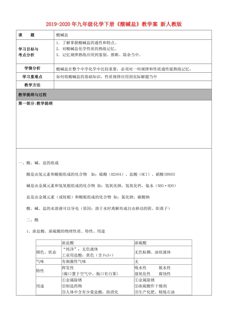 2019-2020年九年级化学下册《酸碱盐》教学案 新人教版.doc_第1页