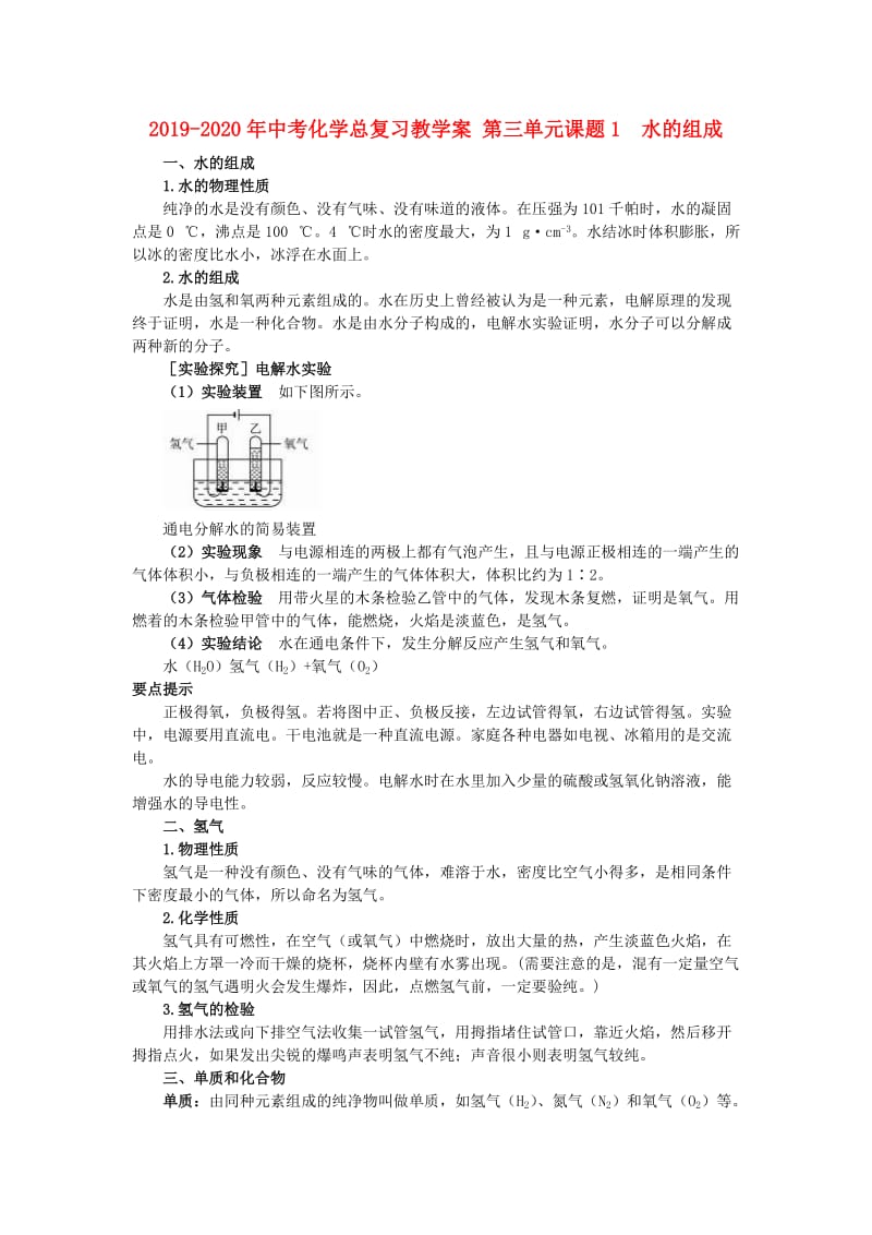 2019-2020年中考化学总复习教学案 第三单元课题1　水的组成.doc_第1页