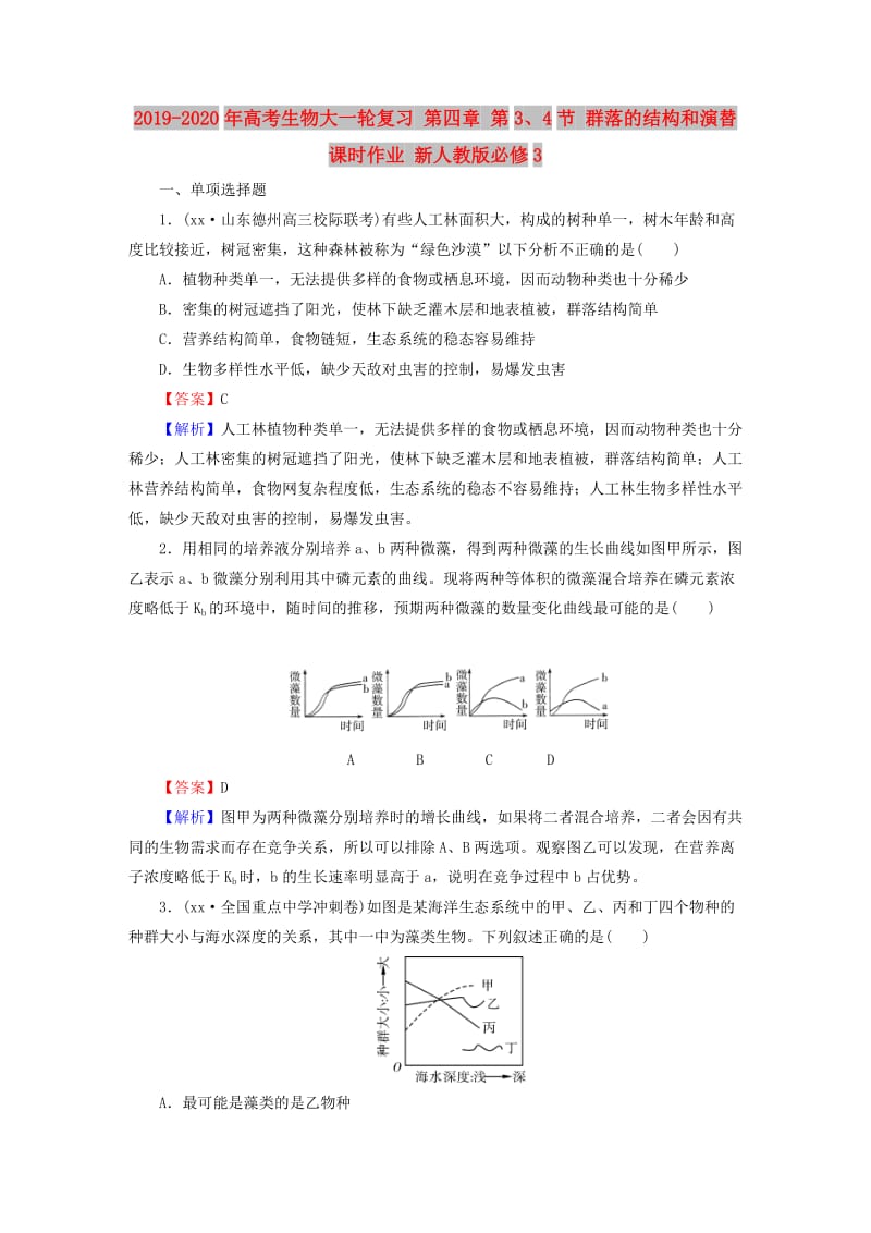 2019-2020年高考生物大一轮复习 第四章 第3、4节 群落的结构和演替课时作业 新人教版必修3.doc_第1页