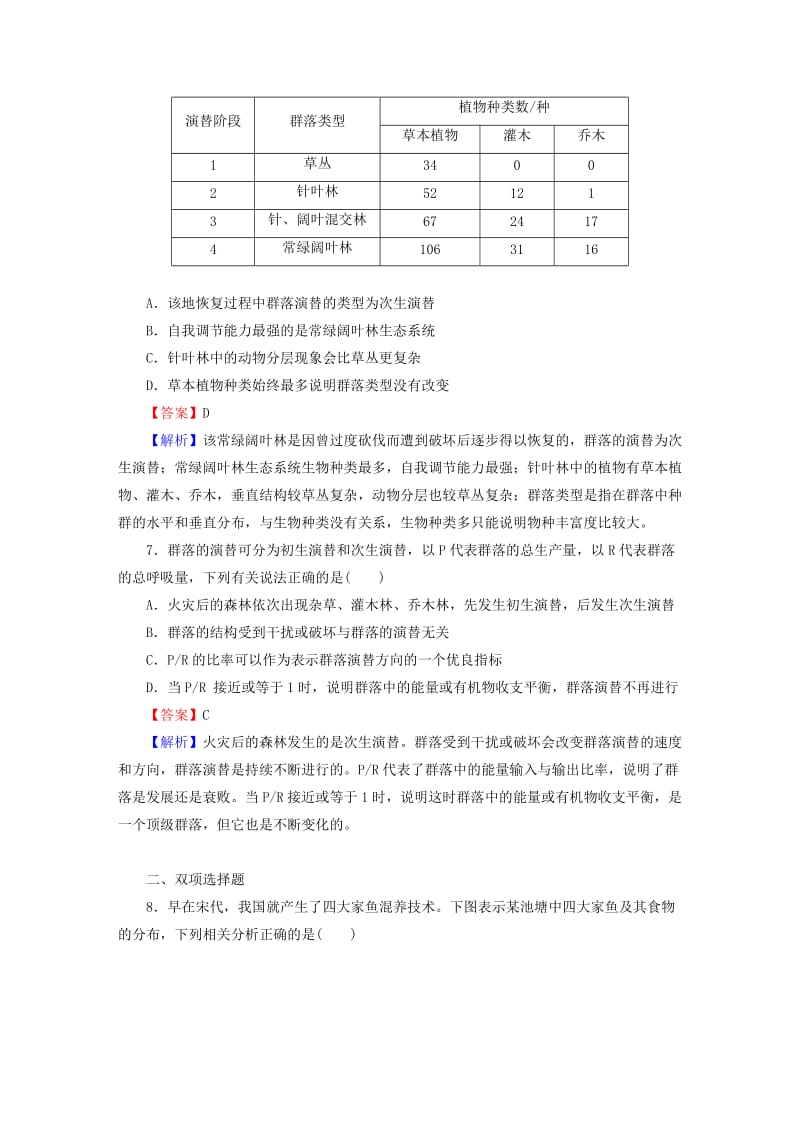 2019-2020年高考生物大一轮复习 第四章 第3、4节 群落的结构和演替课时作业 新人教版必修3.doc_第3页