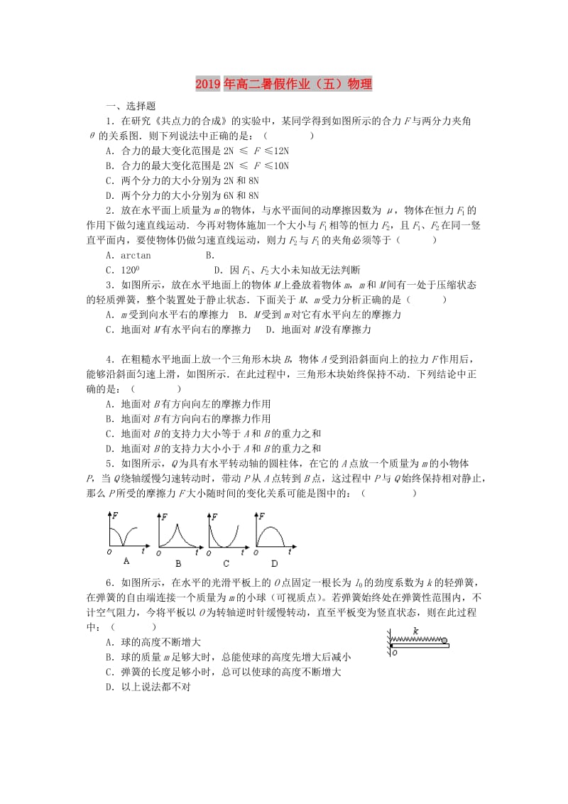 2019年高二暑假作业（五）物理.doc_第1页