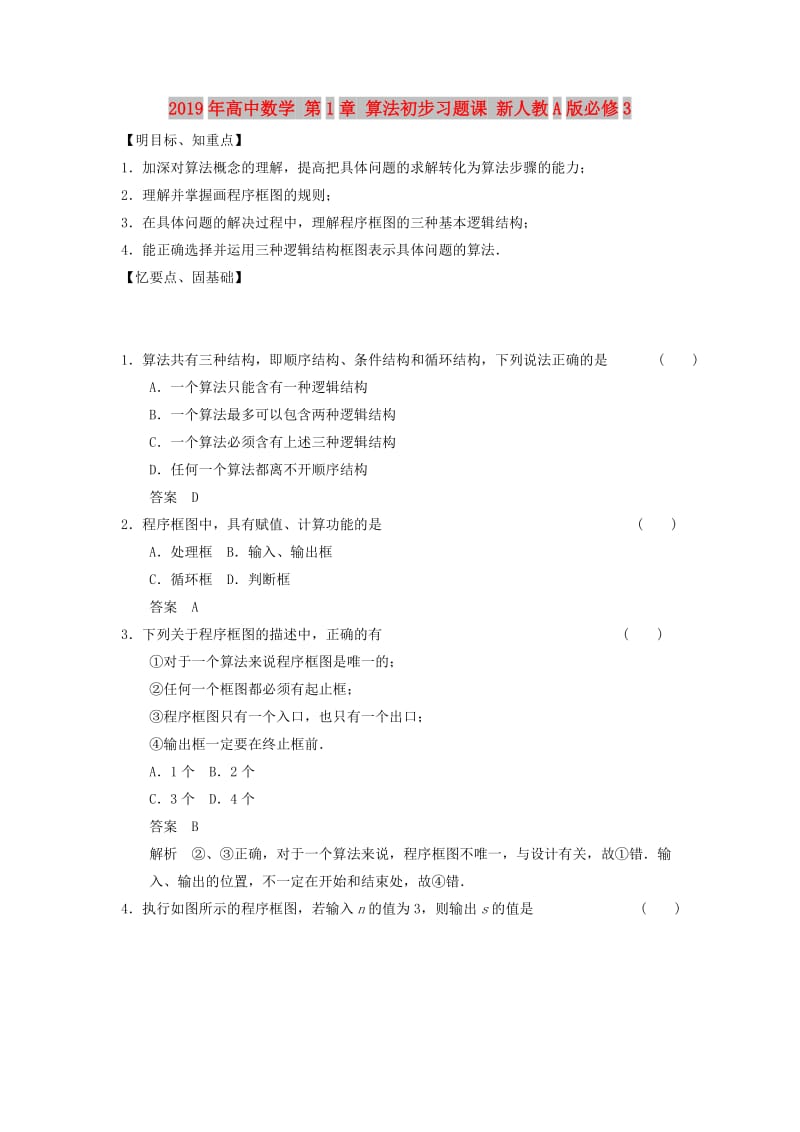 2019年高中数学 第1章 算法初步习题课 新人教A版必修3.doc_第1页