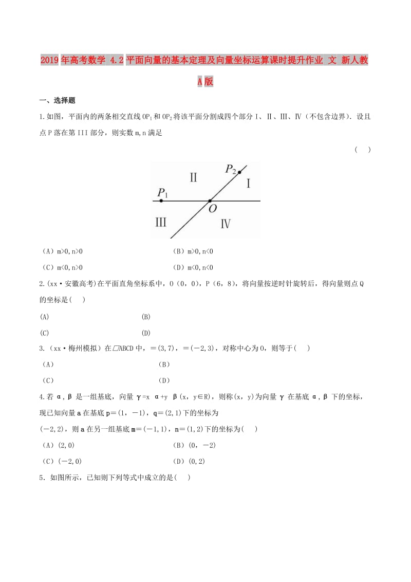 2019年高考数学 4.2平面向量的基本定理及向量坐标运算课时提升作业 文 新人教A版.doc_第1页