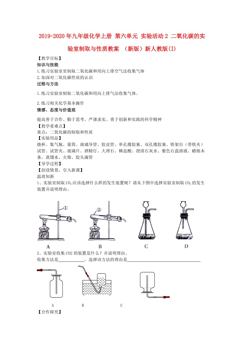 2019-2020年九年级化学上册 第六单元 实验活动2 二氧化碳的实验室制取与性质教案 （新版）新人教版(I).doc_第1页