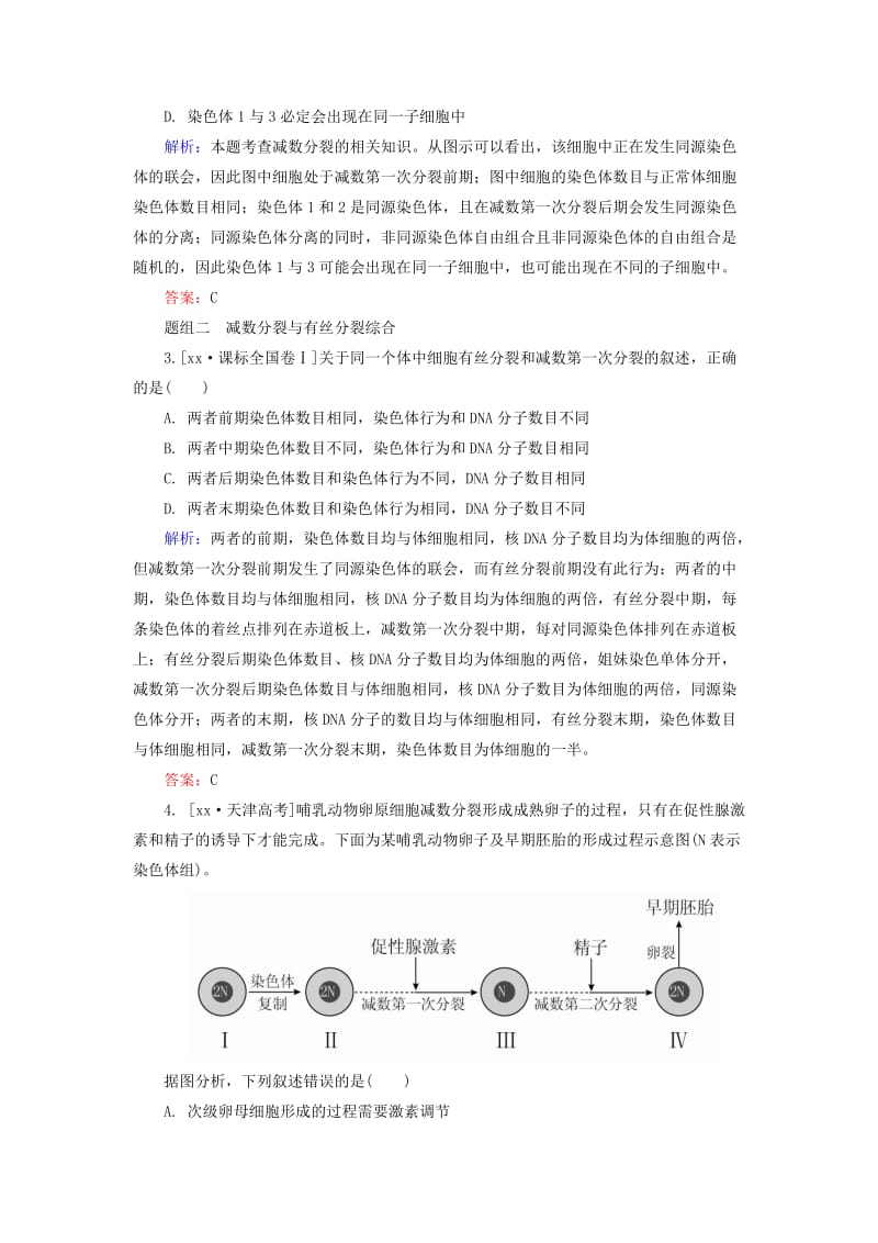 2019-2020年高考生物一轮总复习 4.1.4减数分裂和受精作用随堂高考分组集训（含解析）.doc_第2页