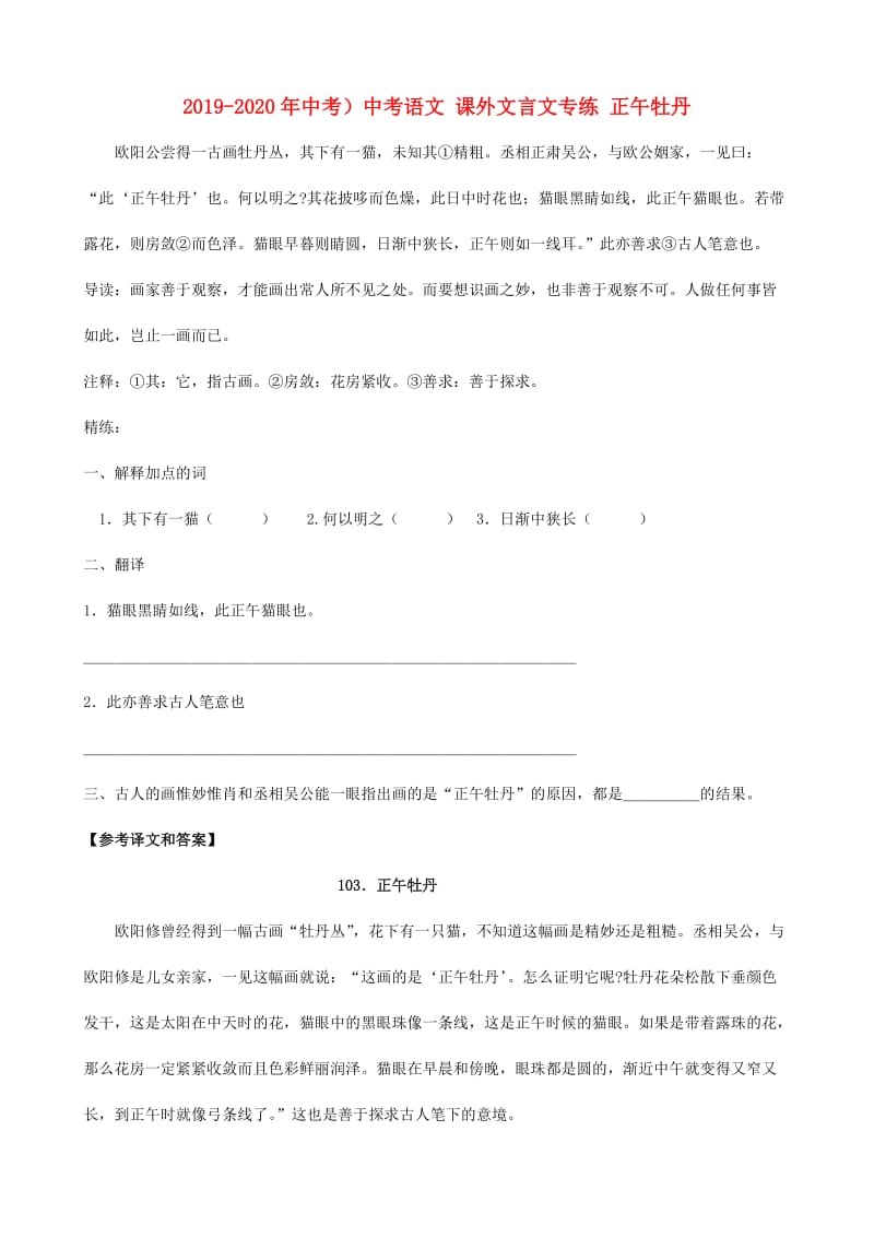 2019-2020年中考）中考语文 课外文言文专练 正午牡丹.doc_第1页