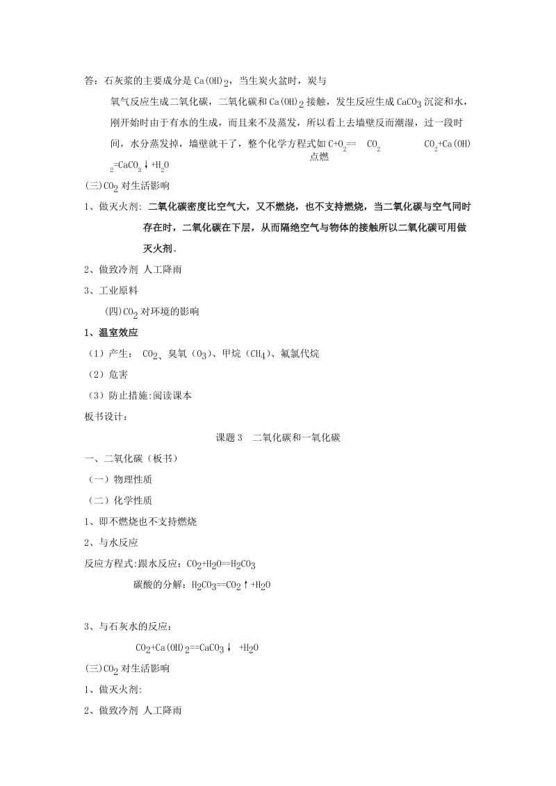 2019-2020年九年级化学上册 6.3 二氧化碳和一氧化碳教案 新人教版 (III).doc_第3页