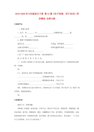 2019-2020年七年級語文下冊 第12課《生于憂患死于安樂》同步測試 北師大版.doc