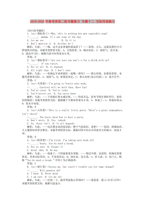 2019-2020年高考英語二輪專題復(fù)習(xí) 專題十二 交際用語練習(xí).doc