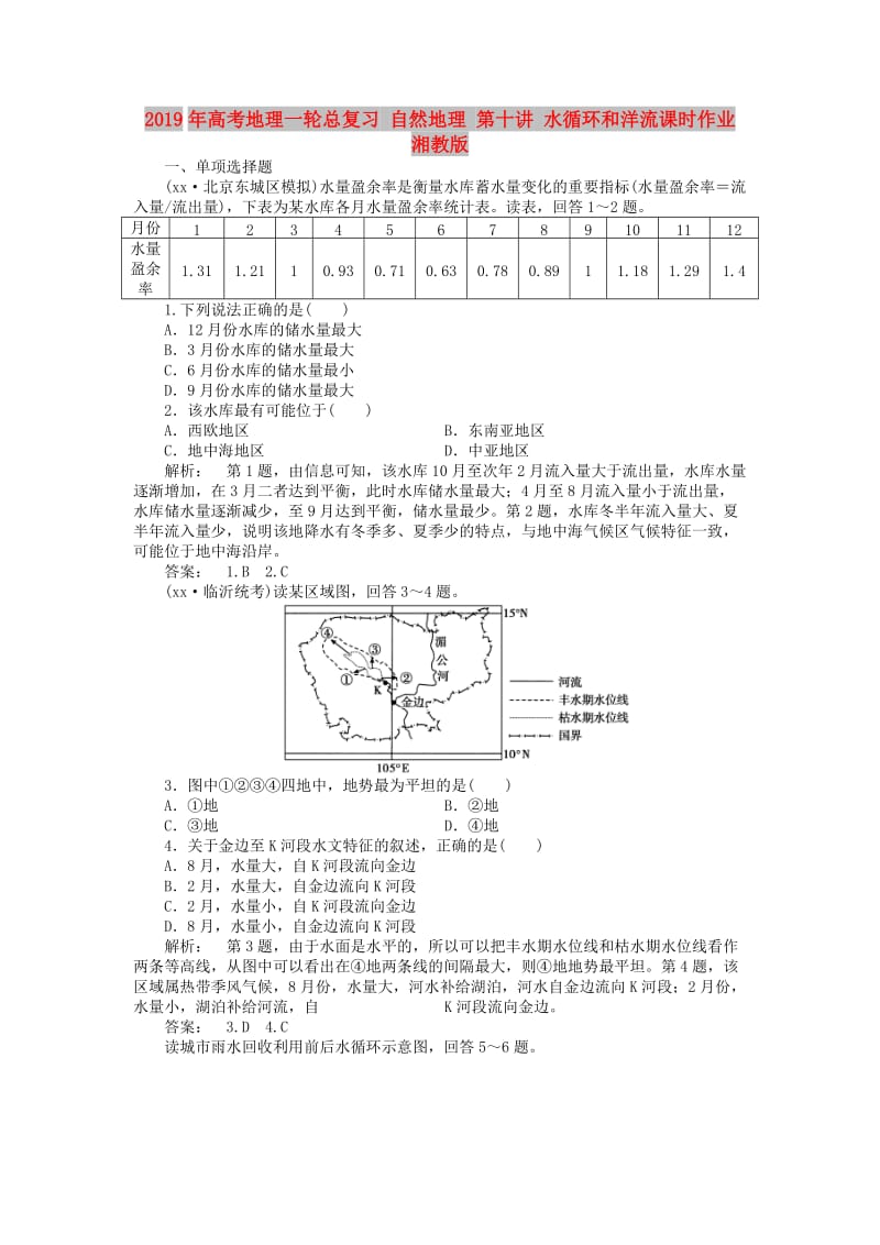 2019年高考地理一轮总复习 自然地理 第十讲 水循环和洋流课时作业 湘教版.doc_第1页