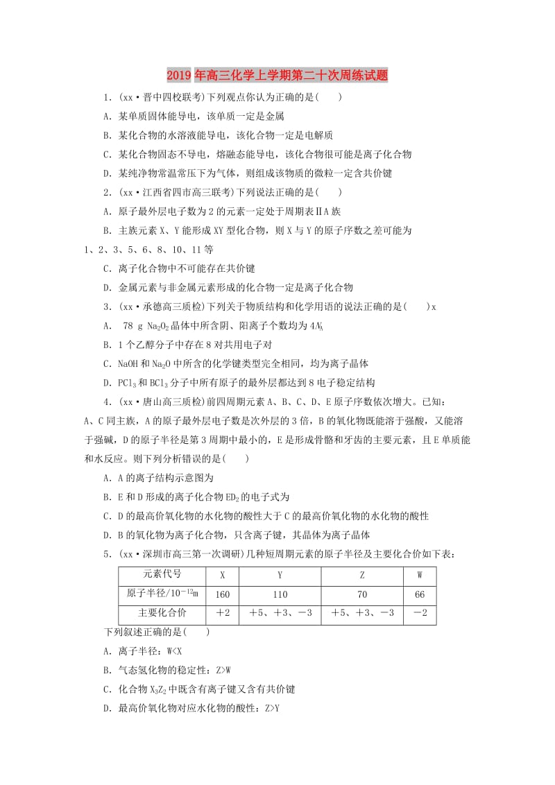 2019年高三化学上学期第二十次周练试题.doc_第1页