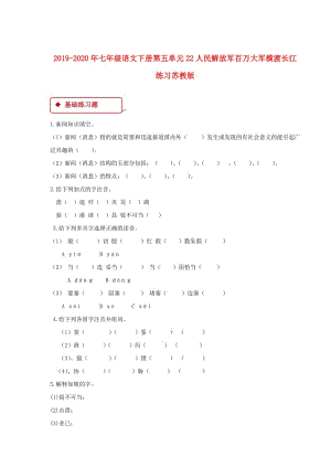 2019-2020年七年級語文下冊第五單元22人民解放軍百萬大軍橫渡長江練習蘇教版.doc