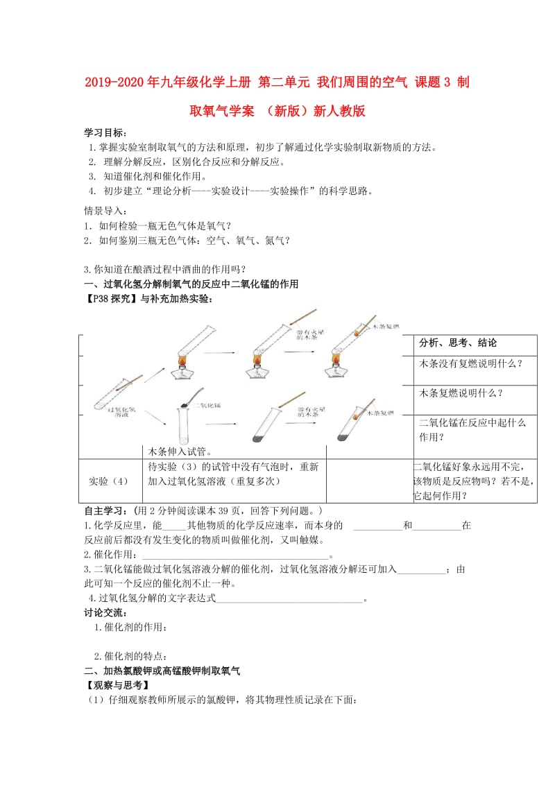 2019-2020年九年级化学上册 第二单元 我们周围的空气 课题3 制取氧气学案 （新版）新人教版.doc_第1页