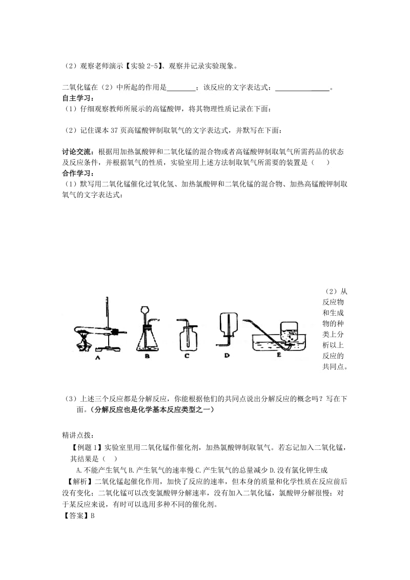 2019-2020年九年级化学上册 第二单元 我们周围的空气 课题3 制取氧气学案 （新版）新人教版.doc_第2页