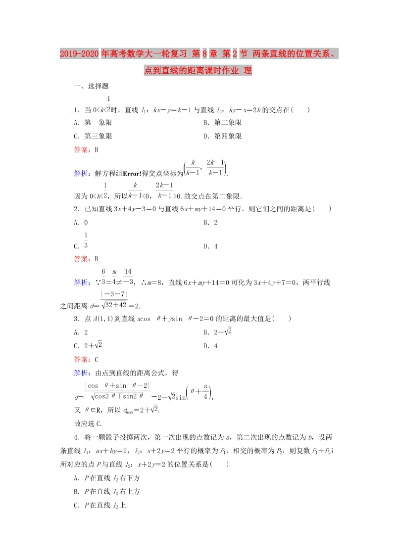 2019-2020年高考数学大一轮复习 第8章 第2节 两条直线的位置关系、点到直线的距离课时作业 理.doc_第1页