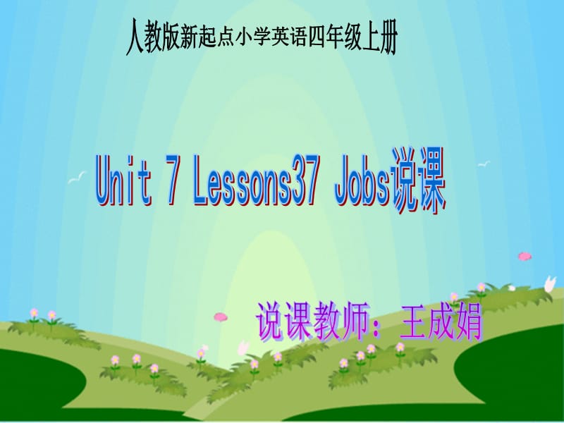 人教新起点小学英语四年级上册《Unit6 Jobs》PPT课件 (1)_第1页