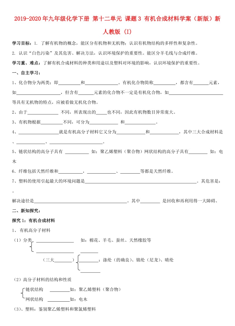 2019-2020年九年级化学下册 第十二单元 课题3 有机合成材料学案（新版）新人教版 (I).doc_第1页