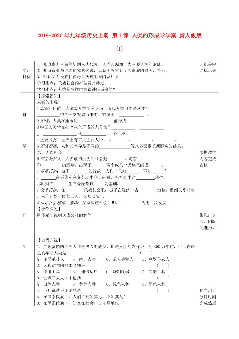 2019-2020年九年级历史上册 第1课 人类的形成导学案 新人教版 (I).doc_第1页