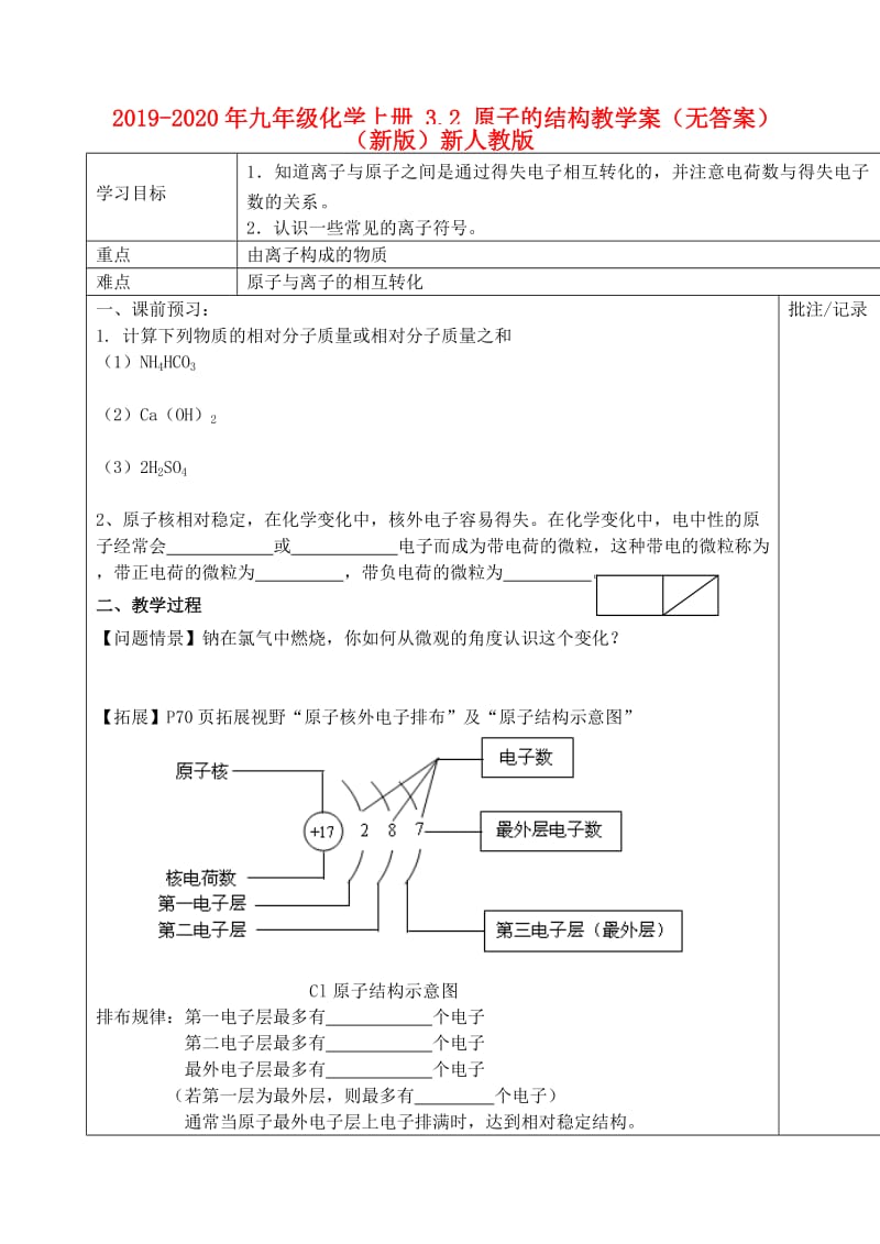 2019-2020年九年级化学上册 3.2 原子的结构教学案（无答案）（新版）新人教版.doc_第1页