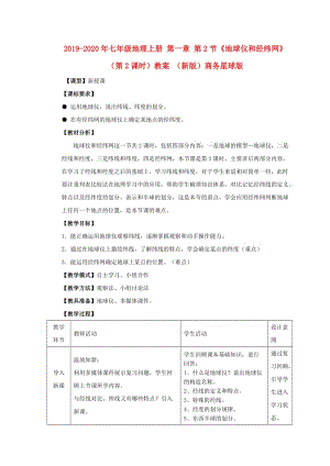 2019-2020年七年級地理上冊 第一章 第2節(jié)《地球儀和經(jīng)緯網(wǎng)》（第2課時）教案 （新版）商務(wù)星球版.doc