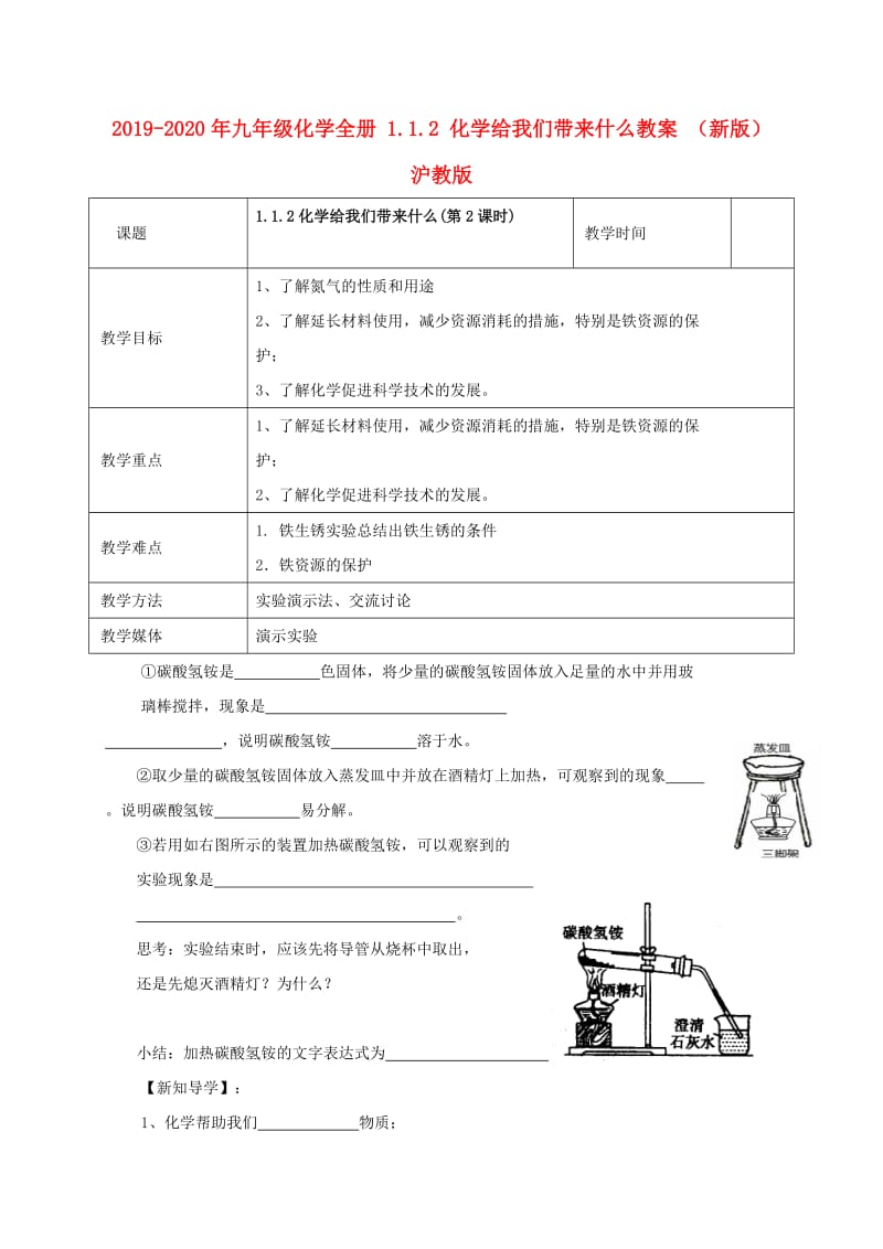 2019-2020年九年级化学全册 1.1.2 化学给我们带来什么教案 （新版）沪教版.doc_第1页