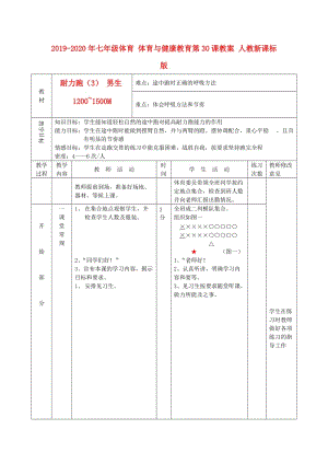 2019-2020年七年級體育 體育與健康教育第30課教案 人教新課標(biāo)版.doc